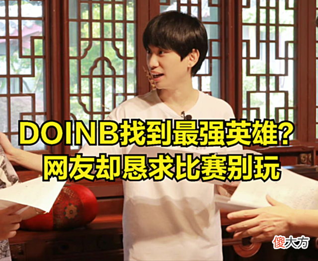 【游戏迷】比赛最强英雄被DOINB发现？观众查看战绩后吐槽：你比赛千万别选