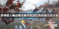 怪物猎人崛起陈旧的深红角在哪_曙光陈旧的深红角获取方法介绍