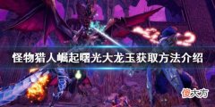 怪物猎人崛起大龙玉如何获得_曙光大龙玉获取方法介绍