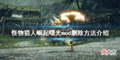 怪物猎人崛起曙光mod如何删除_曙光mod删除方法介绍