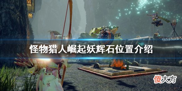 怪物猎人崛起妖辉石在哪_妖辉石位置介绍