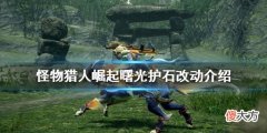 怪物猎人崛起曙光护石有什么改动_曙光护石改动介绍
