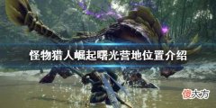 怪物猎人崛起曙光营地在哪_曙光营地位置介绍