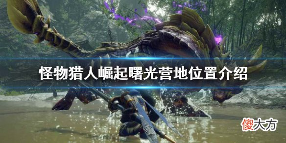 怪物猎人崛起曙光营地在哪_曙光营地位置介绍