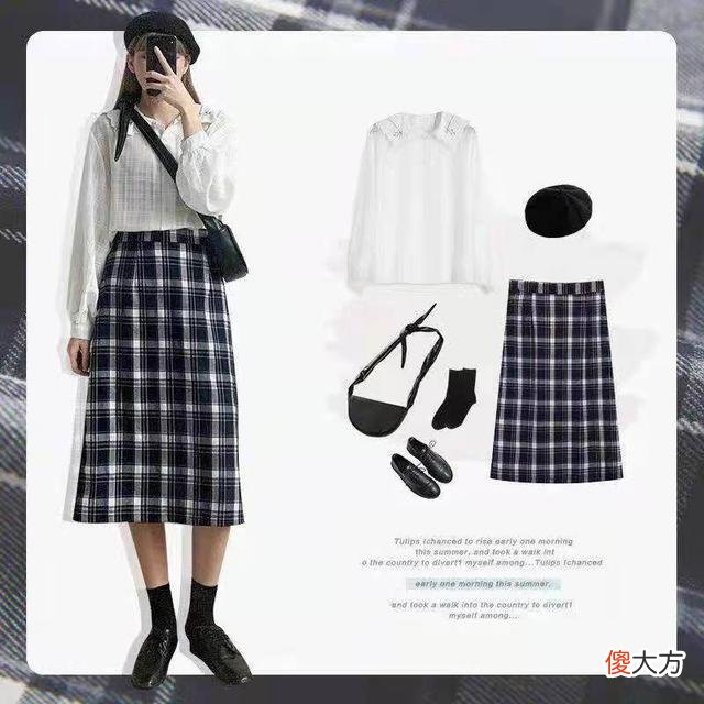 【就爱时尚】格纹上衣、裙子搭配：小姐姐真会穿！简约好搭，看着气场还挺足