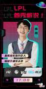 【游戏迷】LPL官方解说席将加入新解说，网友：能不能把瞳夕和Rita换掉