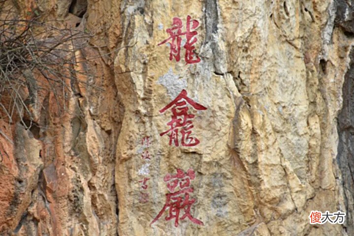 【历史故事】罕见的武则天造字,惊现广东一处偏僻山洞中,隐藏了1300多年!