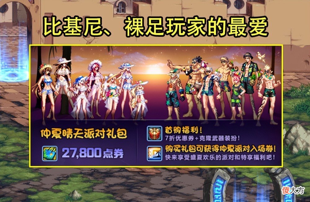 【游戏迷】DNF：夏日礼包3大内容预测！价格要比去年贵，至尊套会是格斗家