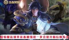 【游戏世界】王者体验服法球流装备再加强 流行的暗信是否会成为最大受益者？