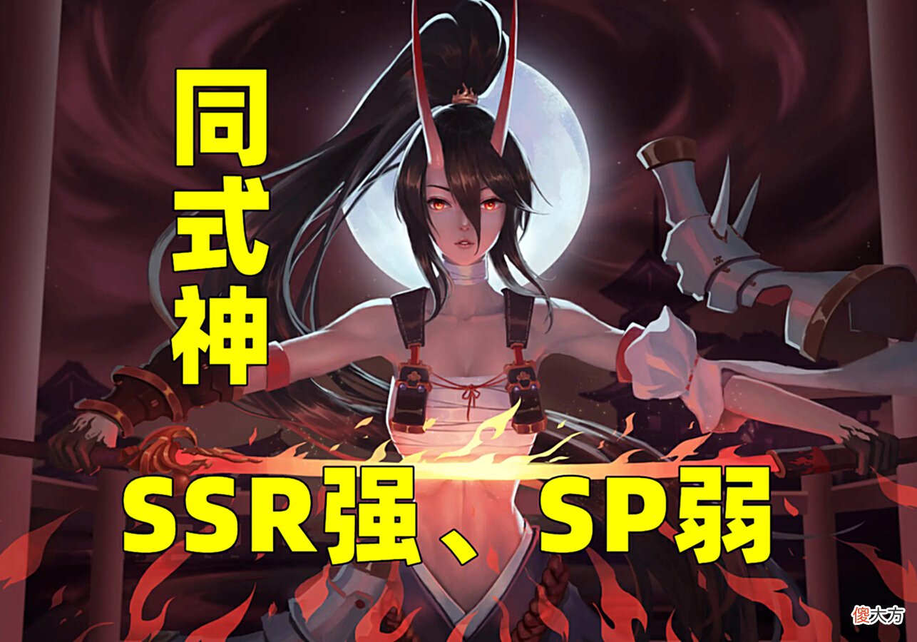 【游戏迷】阴阳师：SSR风头无两、SP形态无人问津，她们有苦说不出