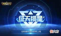 英魂之刃| 《英魂之刃》暑期重磅消息 全新“征天揽星”套系皮肤即将上线