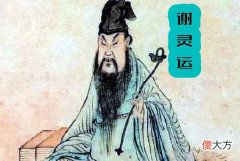 【历史故事】谢灵运：中国文学史上山水诗派的开创者，也是一位旅行家
