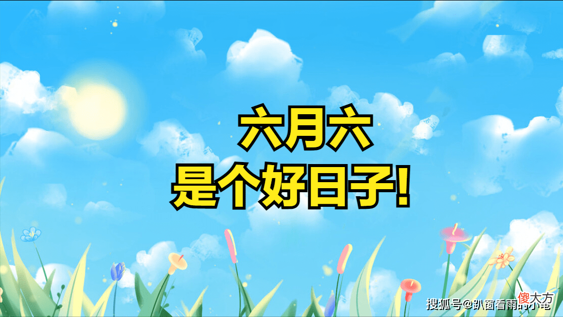 【爱历史】农历六月六，有什么寓意？