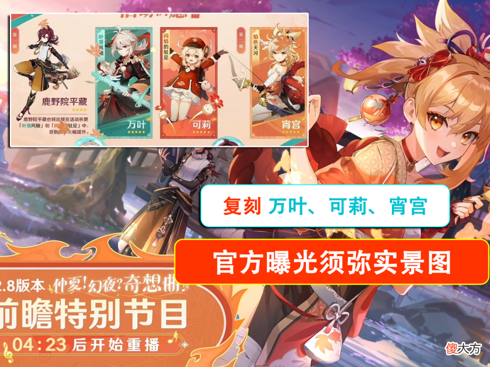 【游戏世界】原神丨2.8前瞻全部内容，复刻万叶可莉宵宫，官方曝光须弥实机图
