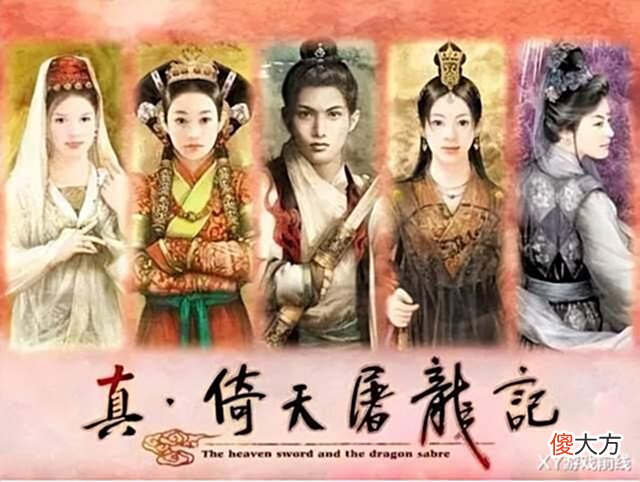 【游戏迷】人气超高翻拍19次的《倚天屠龙记》,改编游戏你玩过几款?