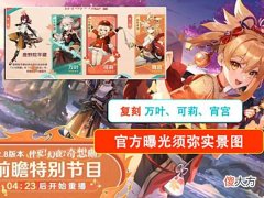 【游戏迷】原神 2.8前瞻全部内容，复刻万叶可莉宵宫，官方曝光须弥实机图