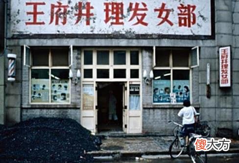 【历史故事】北京记忆1985年：王府井理发女部，图三是前门街的妇女服装店