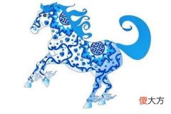 属马一生运程好不好