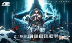 【游戏迷】《幻塔》2.1版本前瞻直播回顾重磅爆料大集结