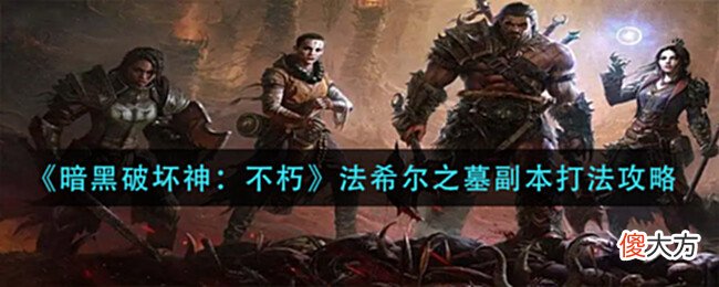 【游戏迷】《暗黑破坏神：不朽》法希尔之墓副本打法攻略