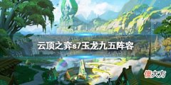 【游戏迷】《云顶之弈手游》玉龙九五阵容攻略巨龙之巢九五阵容怎么玩