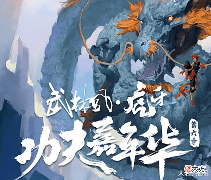 【游戏迷】虎牙功夫嘉年华第六季即将开战!二路主持才是亮点?