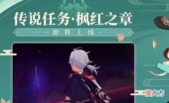 【游戏世界】原神:2.8前瞻直播内容总结