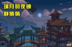 【游戏世界】原神：90级了才解锁谜题般的华清归葬迷宫 我是不是错过了什么
