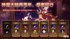 【游戏迷】周年庆如何薅羊毛？教你玩转《新神魔大陆》两周年庆典福利