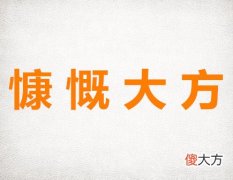 生肖中最大方的生肖