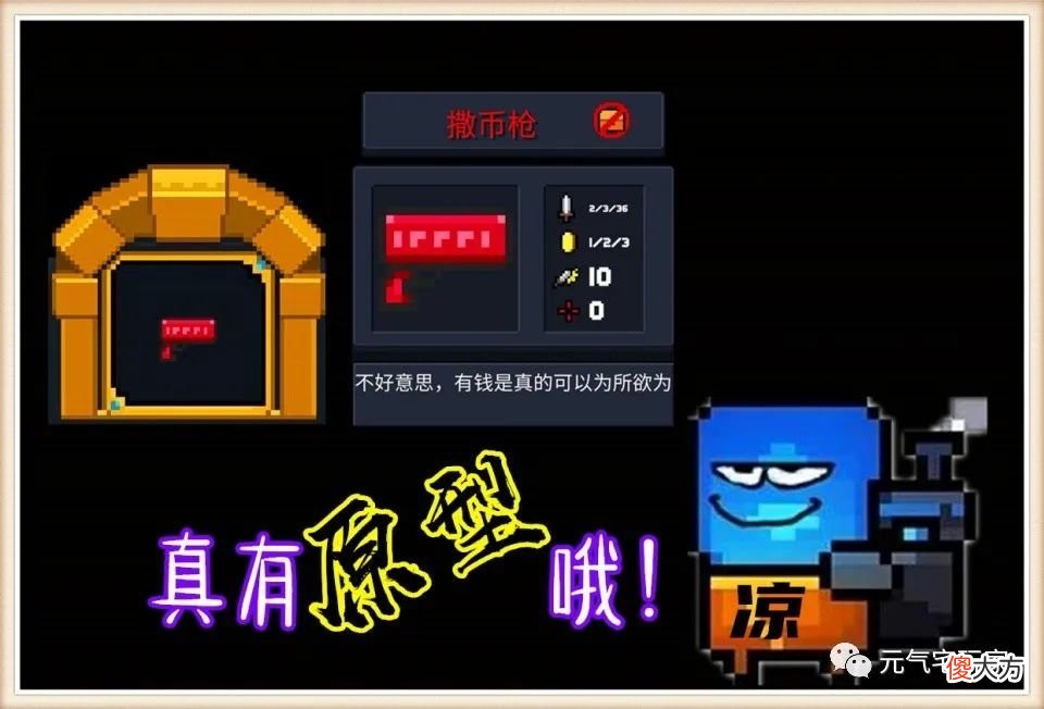 【游戏迷】《元气骑士》“撒币枪”原型揭秘