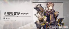 【游戏迷】明日方舟：5星承曦格雷伊是迷迭香下位，皮肤自选+1？这次没有