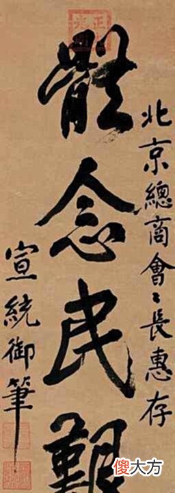 【爱历史】一代天骄溥仪书法惊人,虬劲有力字字透出帝王气象!
