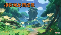 【游戏迷】原神：须弥地图公布！心海“宿敌”预定？妮露技能爆料后人气暴涨