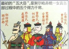 【爱历史】努尔哈赤的五大臣、四大贝勒分别是谁他们最后结局如何！