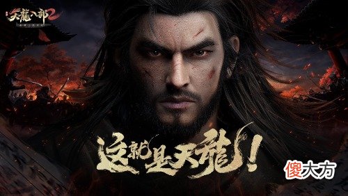 天龙八部2手游| 江湖艰险一往无前《天龙八部2》手菜鸟骨丹心曝光