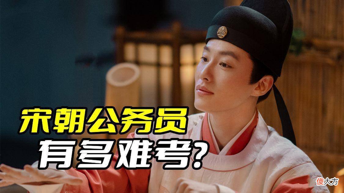 【爱历史】《梦华录》宋朝考公务员有多难?