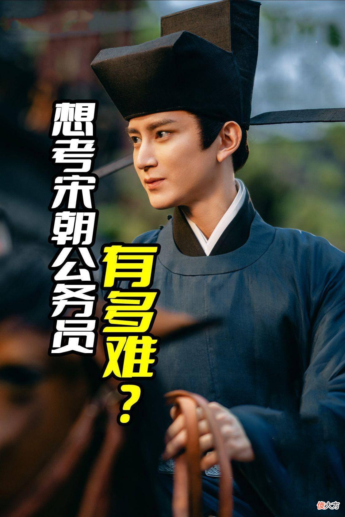 【爱历史】《梦华录》宋朝考公务员有多难?