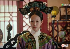 【爱历史】《如懿传》：有五位妃位封顶的女子，他们的结局如何