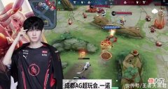 【游戏迷】AG一诺公孙离天秀背后别忘了未央，如果是初晨，恐怕还在下路刷野