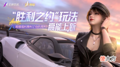 王牌竞速| 《王牌竞速》“胜利之约”玩法高能上新 超值福利预判了你的预判