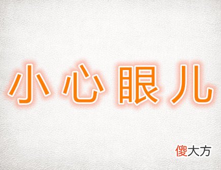 生肖中最小心眼的生肖