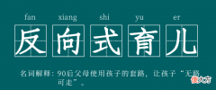 90后“反向带娃”路子多野？盘点3大常见场景，看似荒唐实则聪明