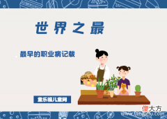 「医学世界之最」最早的职业病记载——谈苑