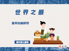 「医学世界之最」最早的麻醉剂——麻沸散