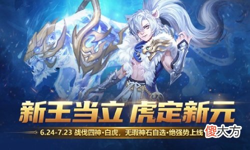 魔域手游| ?神虎破新元《魔域手游》全新年中资料片重磅启幕！