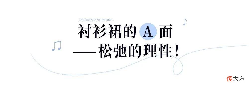 【就爱时尚】不管潮流怎么兜兜转转，那些“高智感”的女人们还是更爱这条裙子