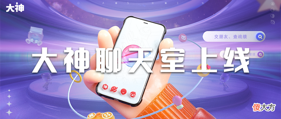 网易大神| 大神聊天室惊喜上线 玩转分频交流助力游戏社交