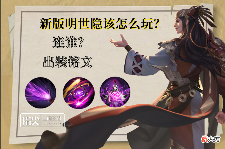 【游戏迷】王者荣耀：新版本明世隐到底该牵队友还是对手，如何判断