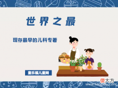 「医学世界之最」现存最早的儿科专著——颅囟经